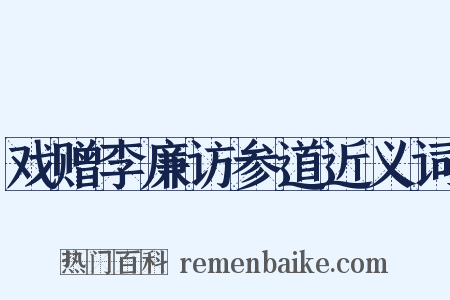 戏赠李廉访参道近义词是什么意思的图片